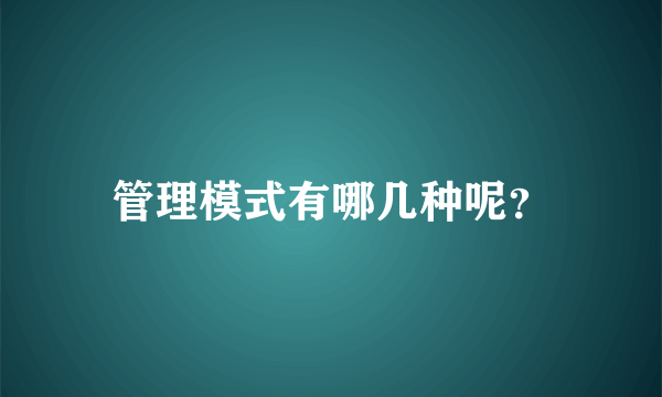 管理模式有哪几种呢？