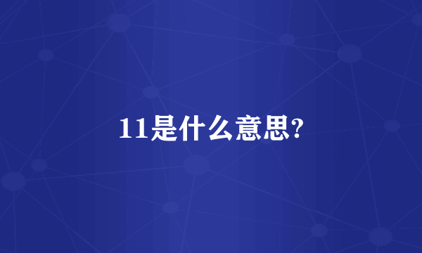 11是什么意思?