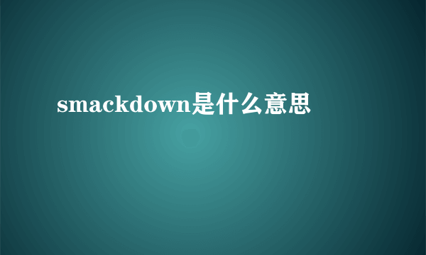 smackdown是什么意思