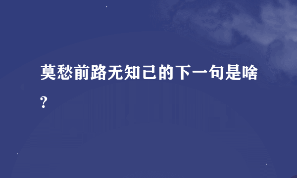 莫愁前路无知己的下一句是啥?