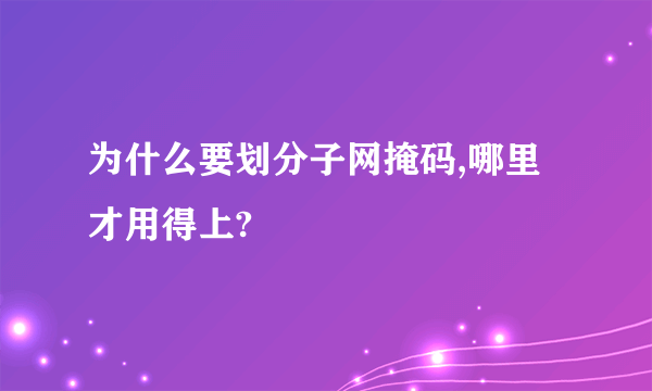 为什么要划分子网掩码,哪里才用得上?