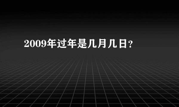 2009年过年是几月几日？