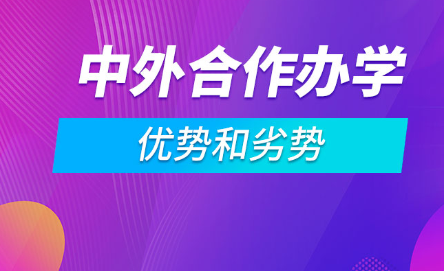 中外合作办学的优势和劣势