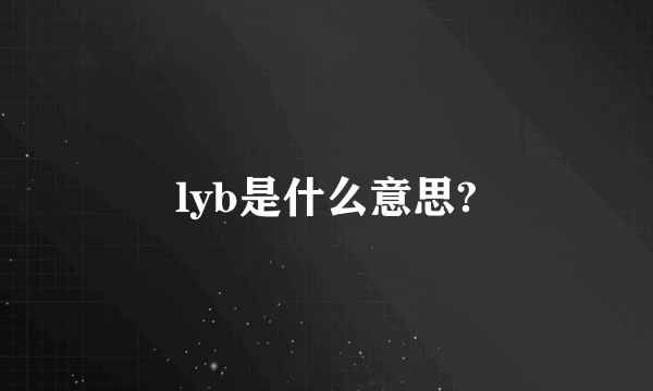 lyb是什么意思?