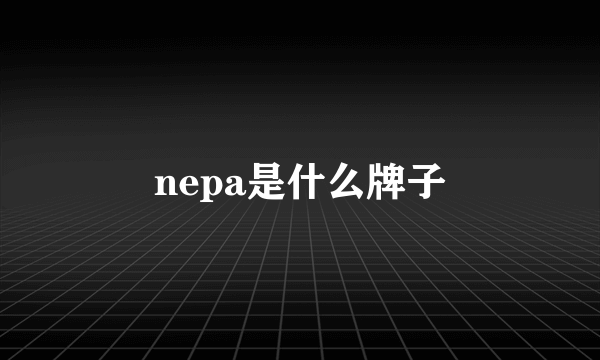 nepa是什么牌子