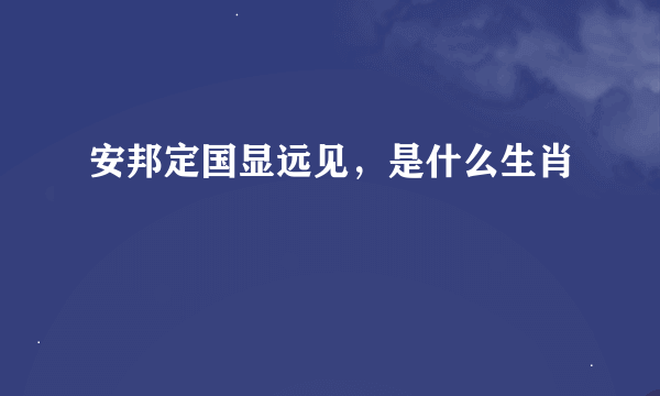 安邦定国显远见，是什么生肖