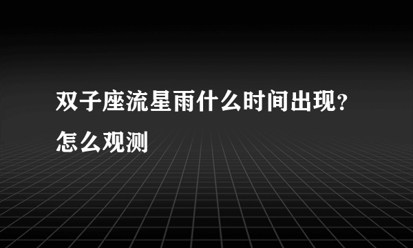 双子座流星雨什么时间出现？怎么观测