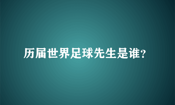 历届世界足球先生是谁？