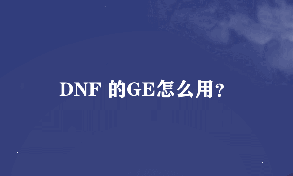 DNF 的GE怎么用？