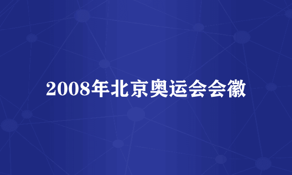 2008年北京奥运会会徽