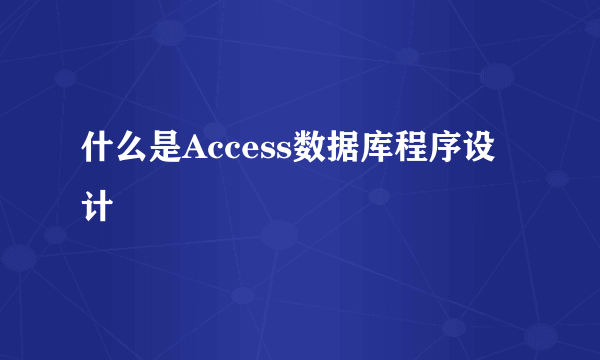 什么是Access数据库程序设计