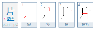 片是什么结构的字？