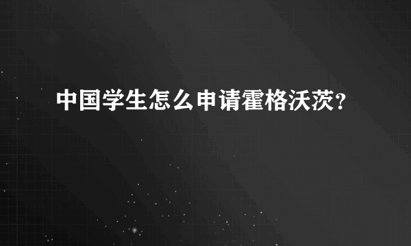 中国学生怎么申请霍格沃茨？