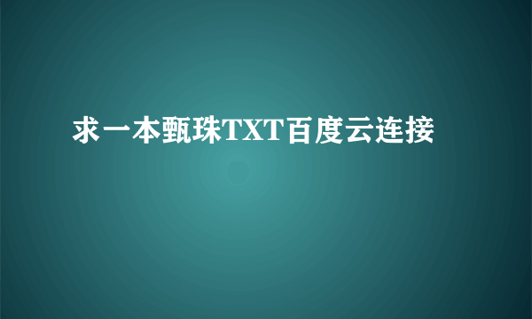 求一本甄珠TXT百度云连接