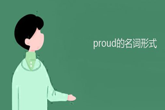 proud名词