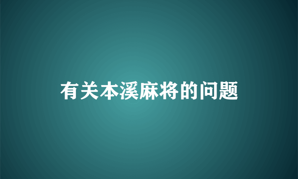 有关本溪麻将的问题