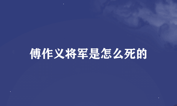 傅作义将军是怎么死的