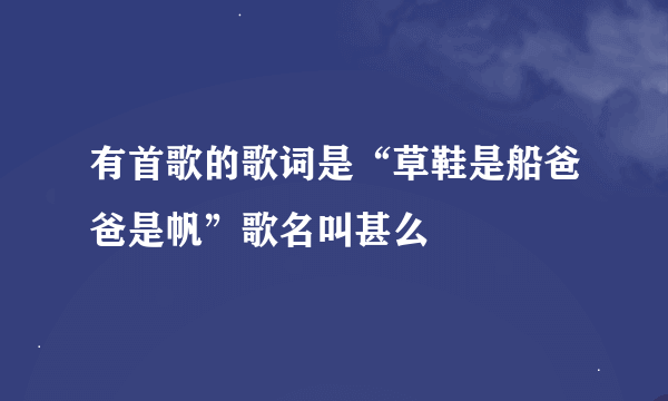 有首歌的歌词是“草鞋是船爸爸是帆”歌名叫甚么