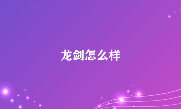 龙剑怎么样