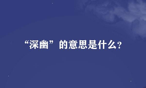 “深幽”的意思是什么？