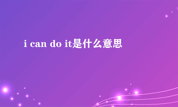 i can do it是什么意思