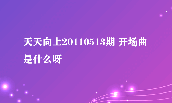 天天向上20110513期 开场曲是什么呀