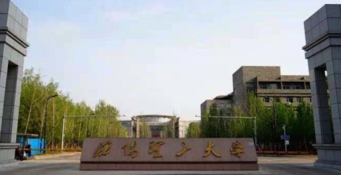 沈阳理工大学继续教育学院是正规大学吗