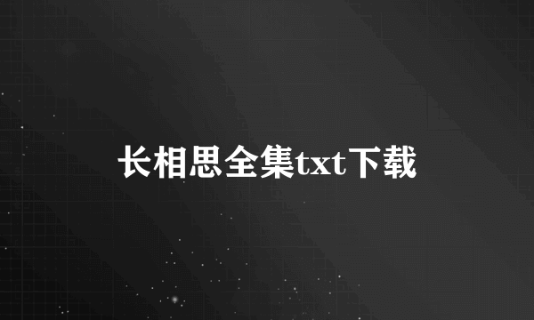 长相思全集txt下载