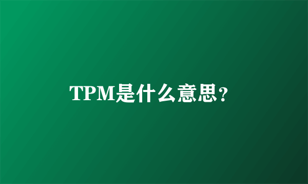 TPM是什么意思？