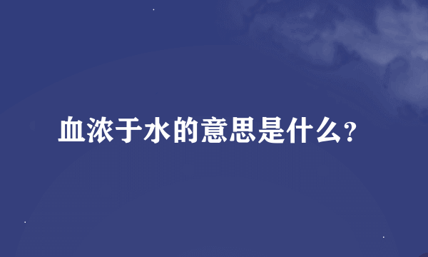 血浓于水的意思是什么？