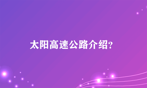 太阳高速公路介绍？