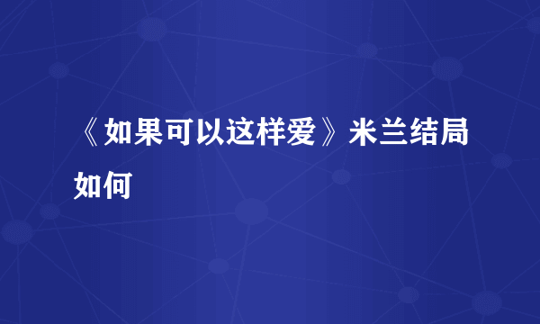 《如果可以这样爱》米兰结局如何