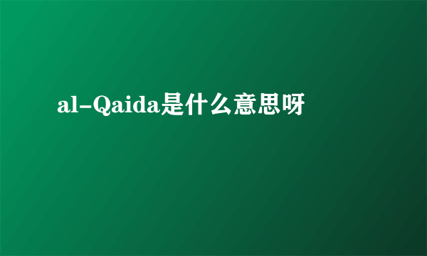 al-Qaida是什么意思呀