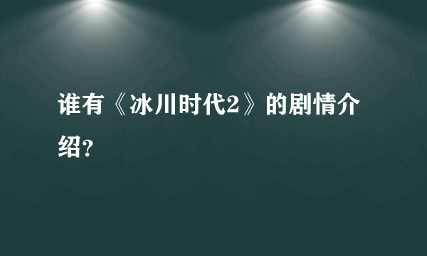 谁有《冰川时代2》的剧情介绍？