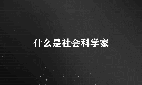 什么是社会科学家