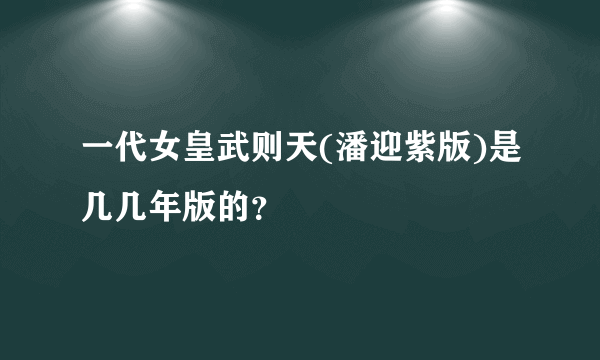 一代女皇武则天(潘迎紫版)是几几年版的？