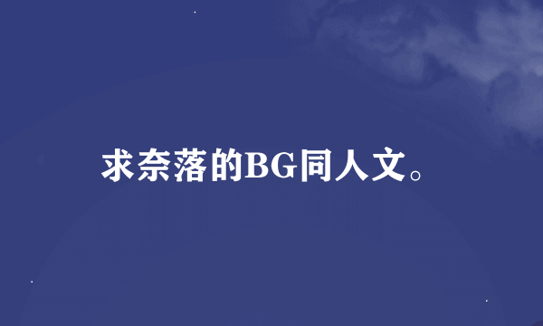 求奈落的BG同人文。