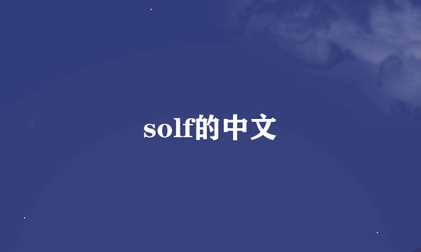 solf的中文