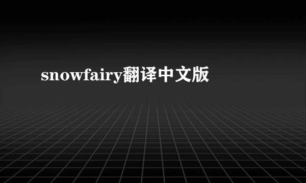 snowfairy翻译中文版