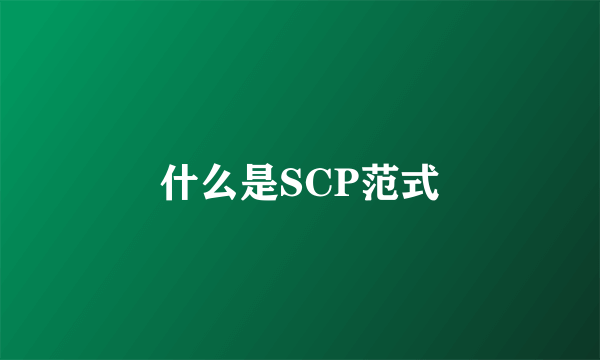 什么是SCP范式