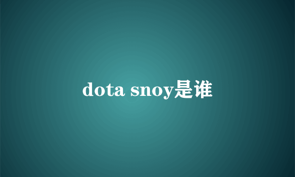 dota snoy是谁