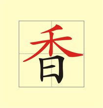 “香”字的偏旁是什么？