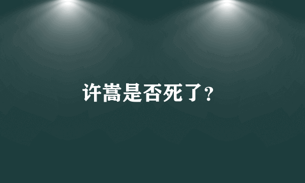 许嵩是否死了？