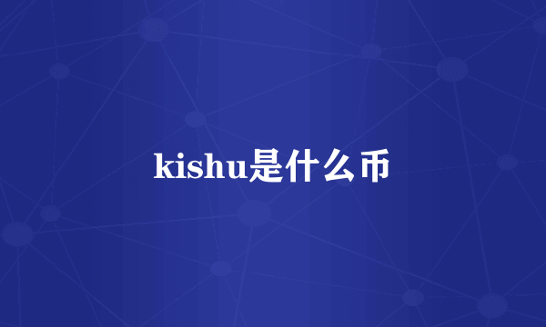 kishu是什么币