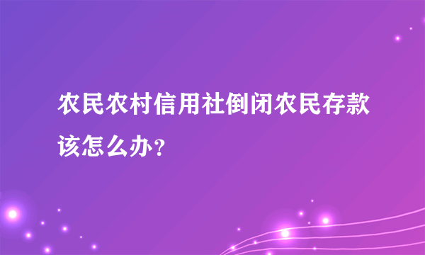 农民农村信用社倒闭农民存款该怎么办？