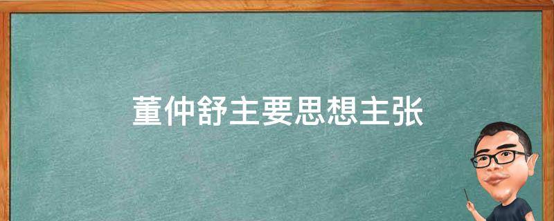 董仲舒的思想主张是什么