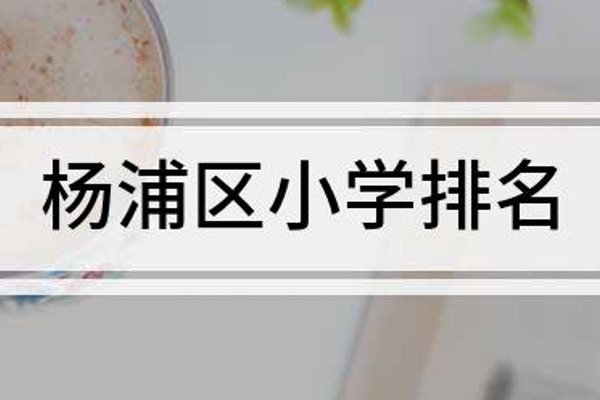 杨浦区小学排名一览表