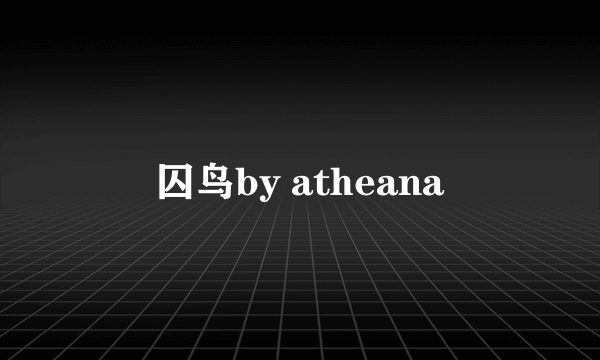 囚鸟by atheana