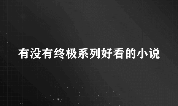 有没有终极系列好看的小说