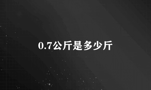 0.7公斤是多少斤